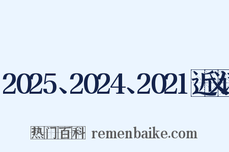 2025、2024、2021近义词是什么意思的图片